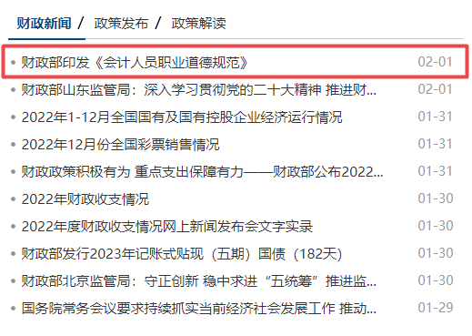 会计职业道德发布时间