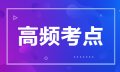 2022年中级经济师《经济基础知识》补考高频考点汇总