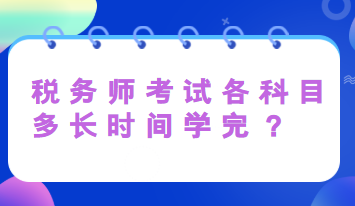 税务师考试各科目多长时间学完？