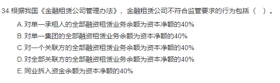 中级经济师《金融》试题回忆：金融租赁公司的风险与监管