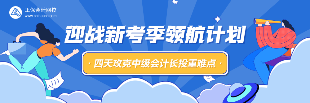 四天攻克中级会计长投重难点