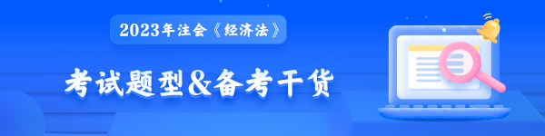 2023年注会《经济法》考试题型&备考干货