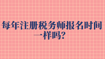 每年注册税务师报名时间一样吗？