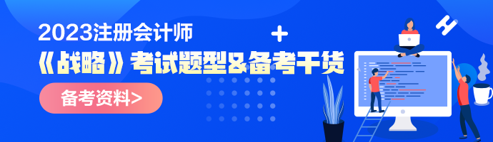 2023年注会《战略》考试题型&备考干货