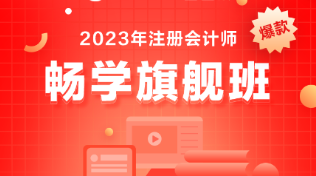 备考注会选什么课？考生首选它-畅学旗舰班！