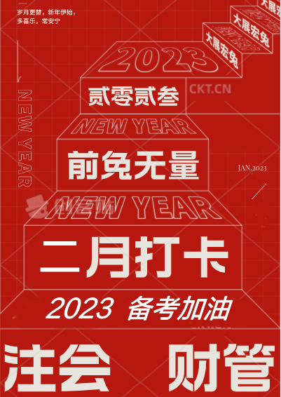 [二月活动]备战2023注会财管！打卡学习进行中...