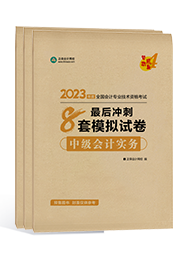 中级会计职称8套模拟卷