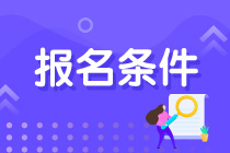 注册会计师报名年龄条件是什么样的？