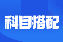 2023注会考试报考几门科目合适？