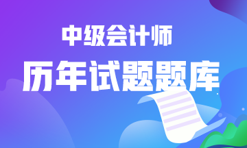 中级会计历年试题题库