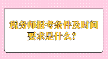 税务师报考条件及时间要求是什么？