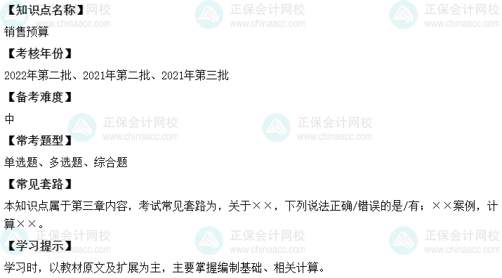 中级会计财务管理二十大恒重考点：销售预算