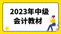 2023年中级会计教材