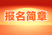 2023年注册会计师报名简章什么时候公布？