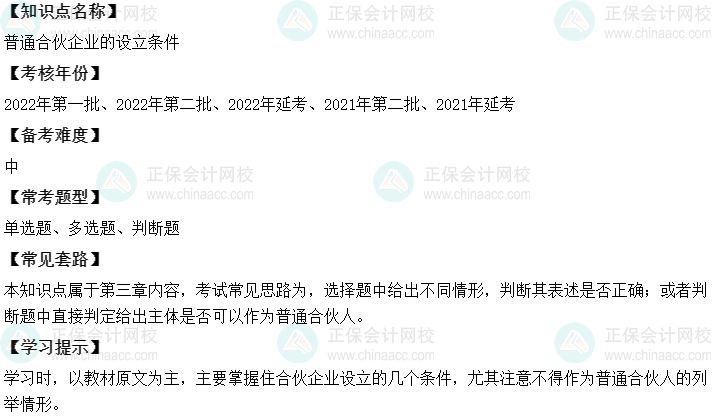 中级会计经济法二十大恒重考点：普通合伙企业的设立条件