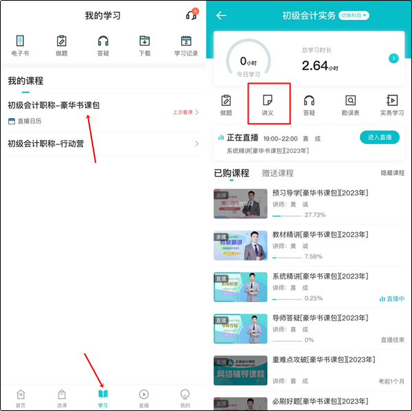 【手机端】初级会计豪华书课包讲义在哪里下载？操作流程>
