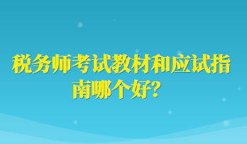 税务师考试教材和应试指南哪个好