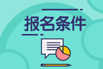 报名注册会计师的条件有什么？