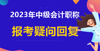 信息采集时学历填写错误 中级会计报名能成功吗？