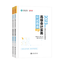 【抢先读】2023高级会计师应试指南免费试读 早买早发货~