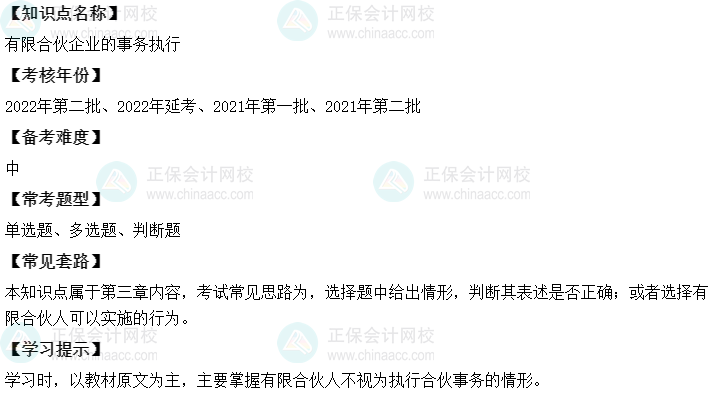 中级会计经济法二十大恒重考点：有限合伙企业的事务执行