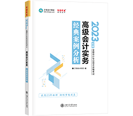 2023年高级会计师考试用书《经典案例分析》祝你“梦想成真”!