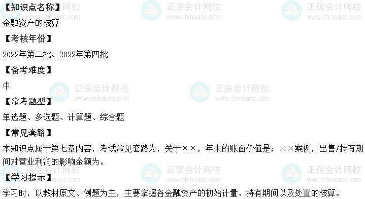 中级会计实务二十大恒重考点：金融资产的核算