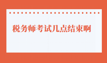 税务师考试几点结束啊