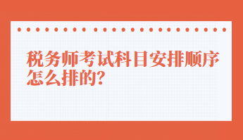 税务师考试科目安排顺序怎么排的？