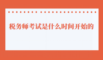 税务师考试是什么时间开始的