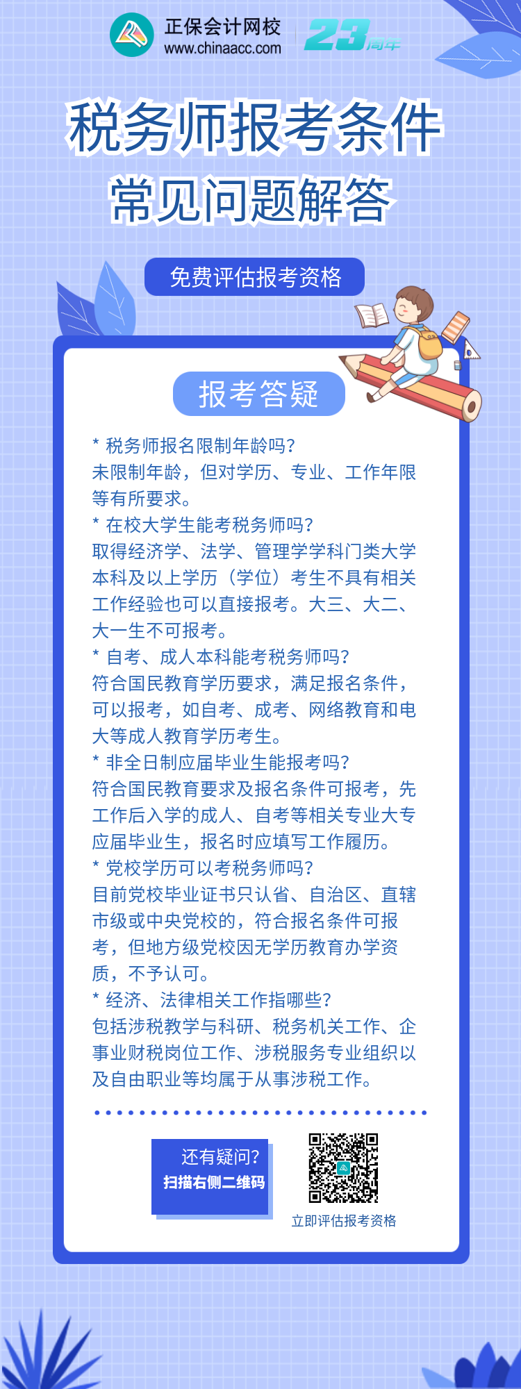 税务师报考条件常见问题答疑2