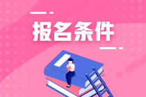 报考注册会计师需要什么条件呢？