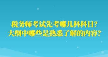 税务师考试先考哪几科科目？大纲中哪些是熟悉了解的内容？