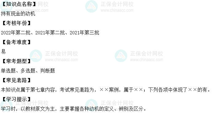 中级会计财务管理二十大恒重考点：持有现金的动机