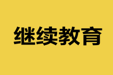 甘肃2023年专业技术人员继续教育通知