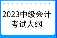 2023年中级会计《财务管理》考试大纲有什么新变化？