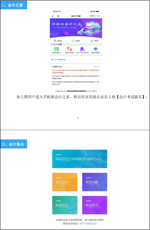 浙江省2023年初级会计报名流程图解（附详细操作指南）
