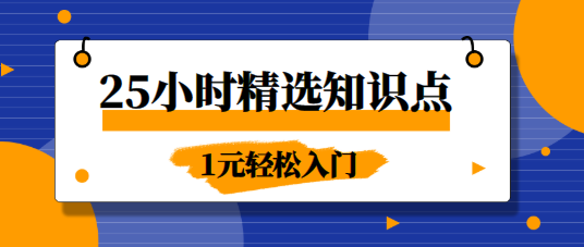 25小时精选知识点课程