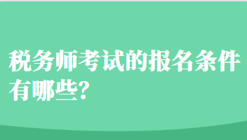 税务师考试的报名条件有哪些？