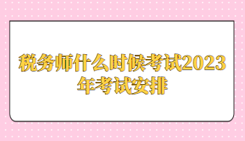 税务师什么时候考试2023年考试安排