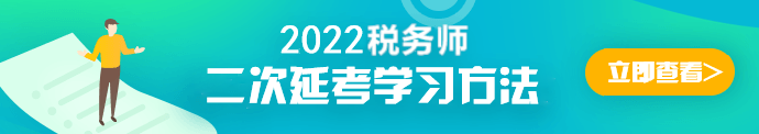 二次延考学习方法