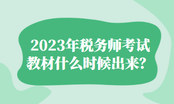 2023年税务师考试教材什么时候出来？