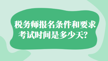 税务师报名条件和要求考试时间是多少天