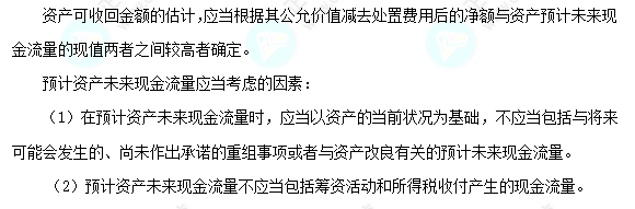 每天一个中级会计实务必看知识点&练习题——可收回金额的确定