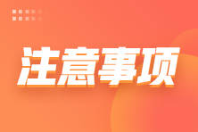 山东高级经济师报名需要注意哪些事项？快来看报名系统重要提醒>