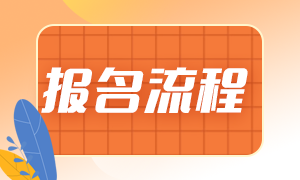 2023中级会计的报名流程是什么？