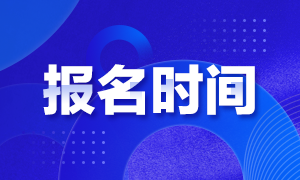 注会的报考时间是什么？