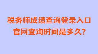 税务师成绩查询登录入口官网查询时间是多久