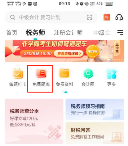 APP税务师题库