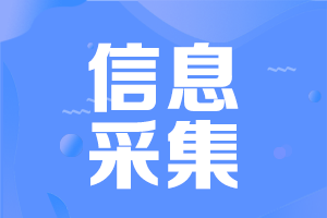 河南中级会计考试需要信息采集吗？